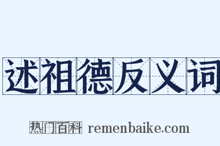 述祖德反义词是什么意思的图片
